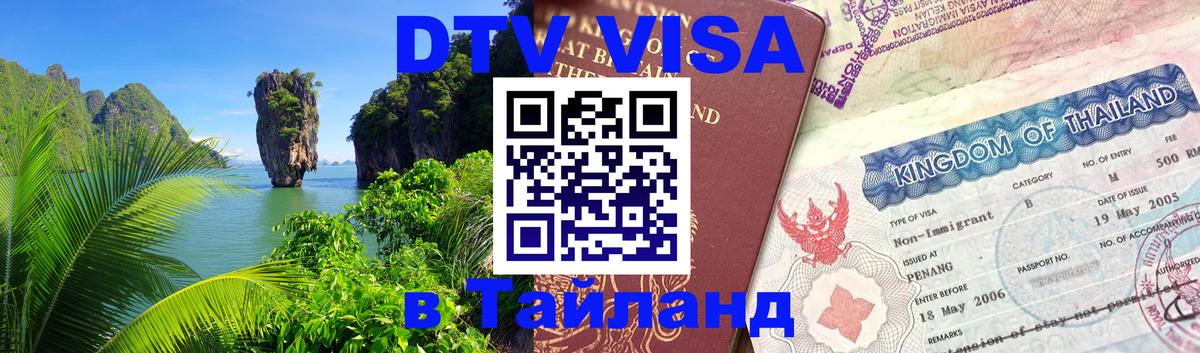 Стоимость и условия DTV визы — оформление в Таиланд под ключ - 
