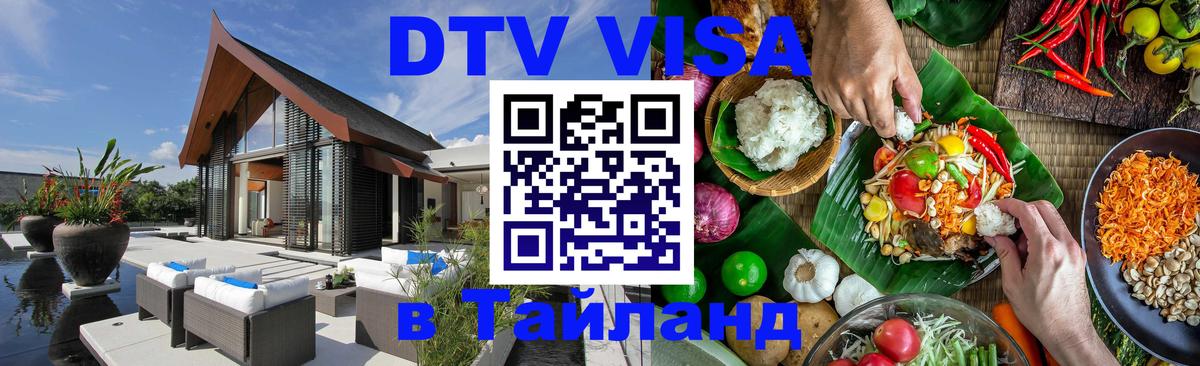 ДТВ виза в Таиланд Улан-Удэ 