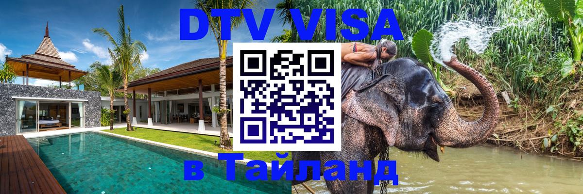 Электронная виза DTV в Тайланд Улан-Удэ 